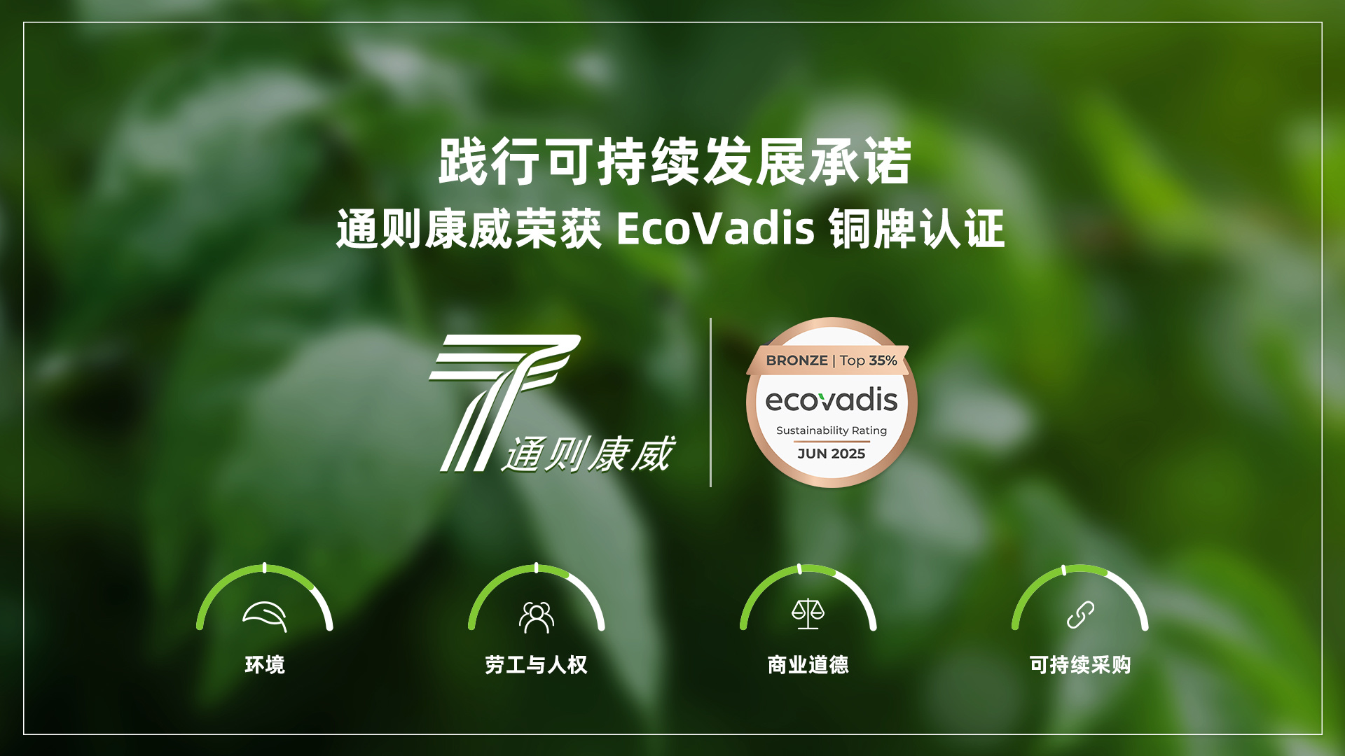 通則康威榮獲 EcoVadis 銅牌認(rèn)證，踐行可持續(xù)發(fā)展承諾