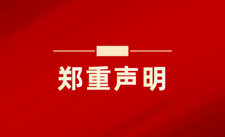 關(guān)于不法分子冒用我公司名義進(jìn)行虛假招聘的嚴(yán)正聲明
